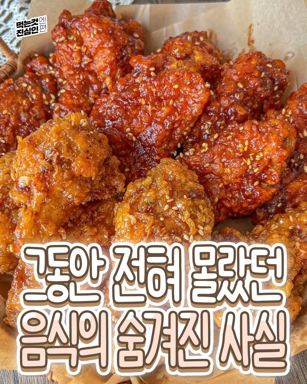 Photo by 먹는것엔 진심인 편 on February 17, 2026. May be an image of chicken and text that says '심.편 머는것에 먹국이펴 머는것 진심인 ㄱ도아 COb 전혀 2从 모라더 음식의 숨겨진 사실'.