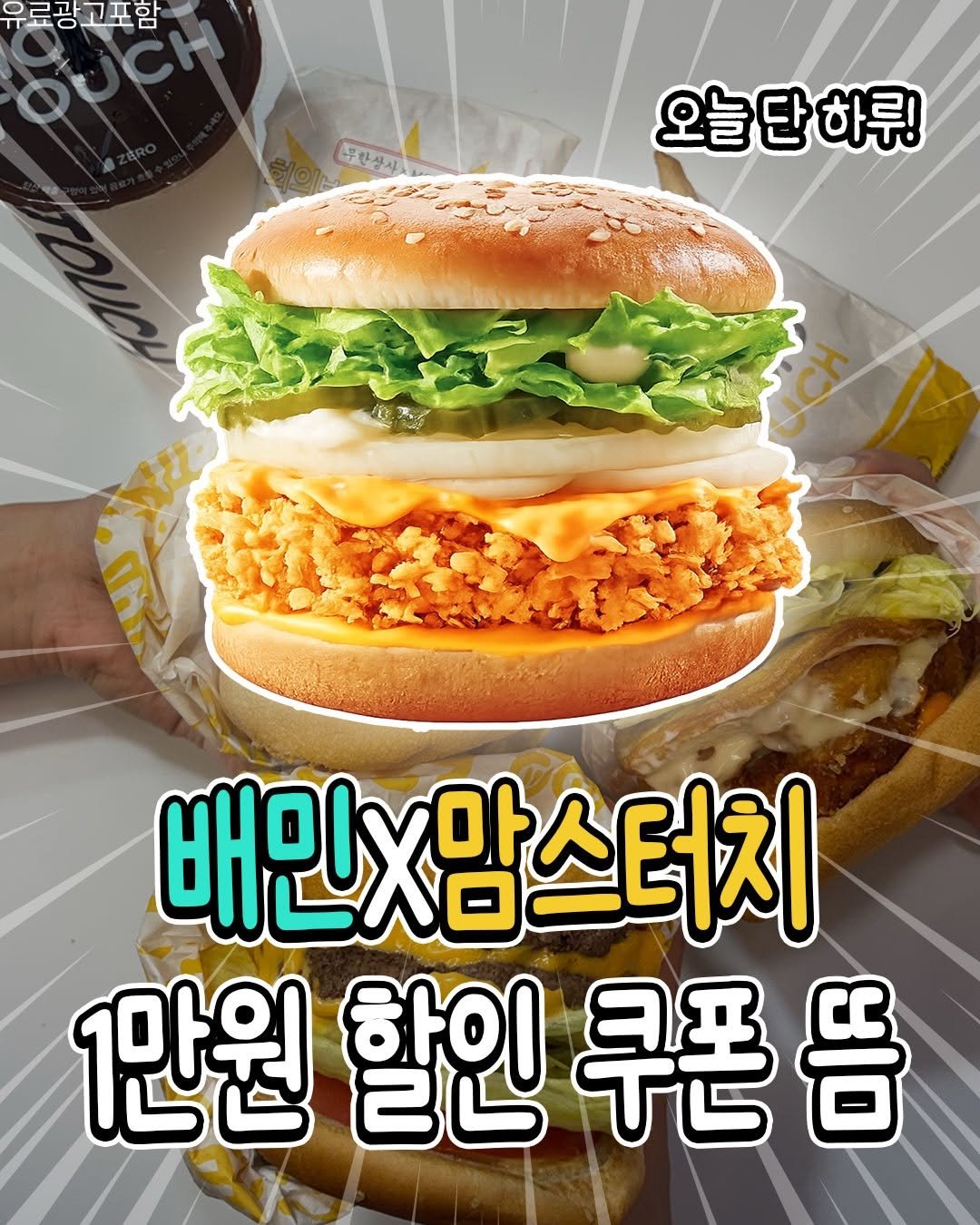 true_eating 게시물 이미지: (광고) @baemin_official

🥛🍔싸이버거 좋아하는 사람들 주목!!
지금...