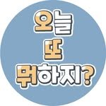 today_what1 프로필 사진