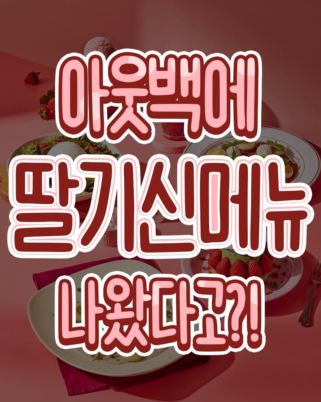 Photo by 먹는것엔 진심인 편 on February 14, 2026. May be an image of poster and text that says '아웃백에 딸기신메뉴 나왔다고?!'.