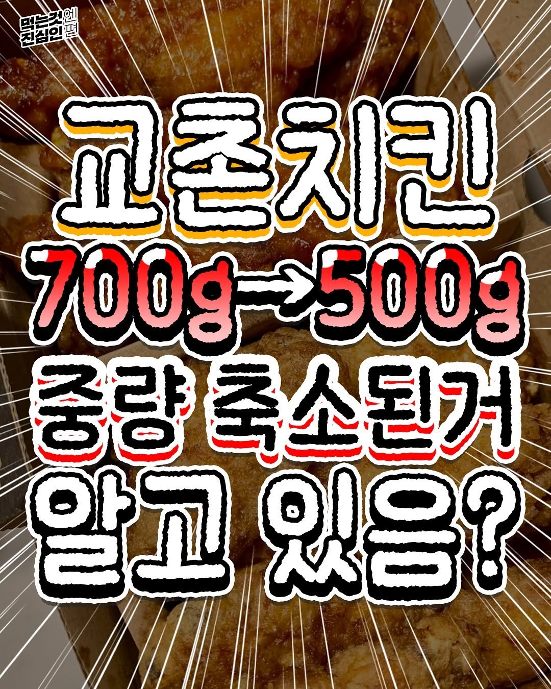 Photo by 먹는것엔 진심인 편 on September 23, 2025. May be an image of ‎medicine and ‎text that says '‎選 교촌치킨 교 700-=500 중량축 축소된거 알고 ל 있응?‎'‎‎.