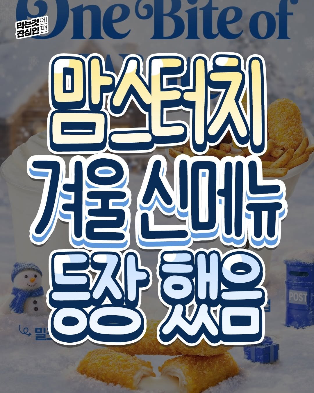 Photo by 먹는것엔 진심인 편 on December 25, 2025. May be an image of pie and text that says '머는것에 neBiteof 진실인 맘스터치 마시러 겨울신 겨울신메뉴 드자 해으 OO 人口'.