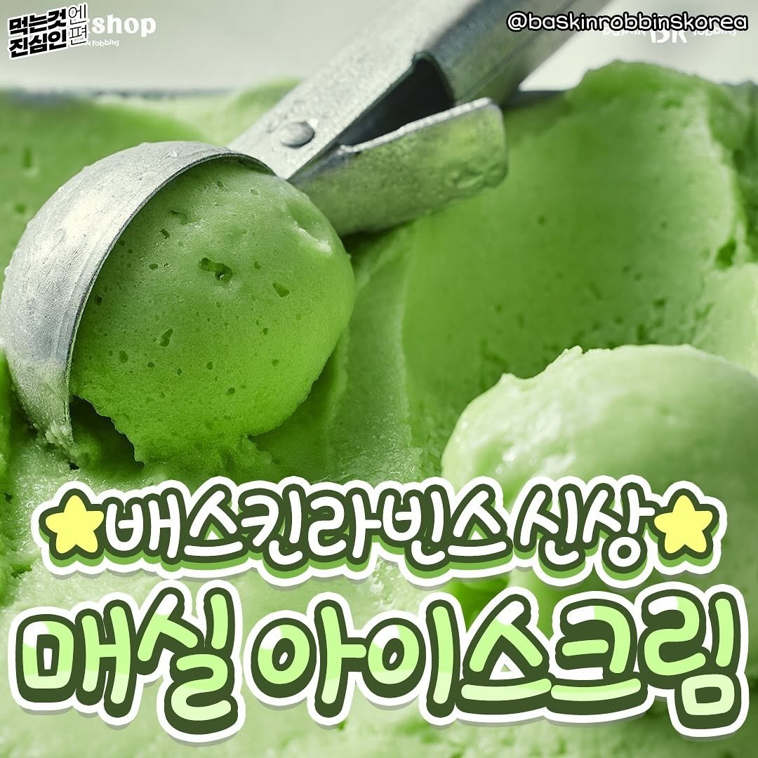 true_eating 게시물 이미지: ✨배라 워크샵 신상 #매실 아이스크림 등장!!✨
새콤달콤한 맛이 기대되는...
