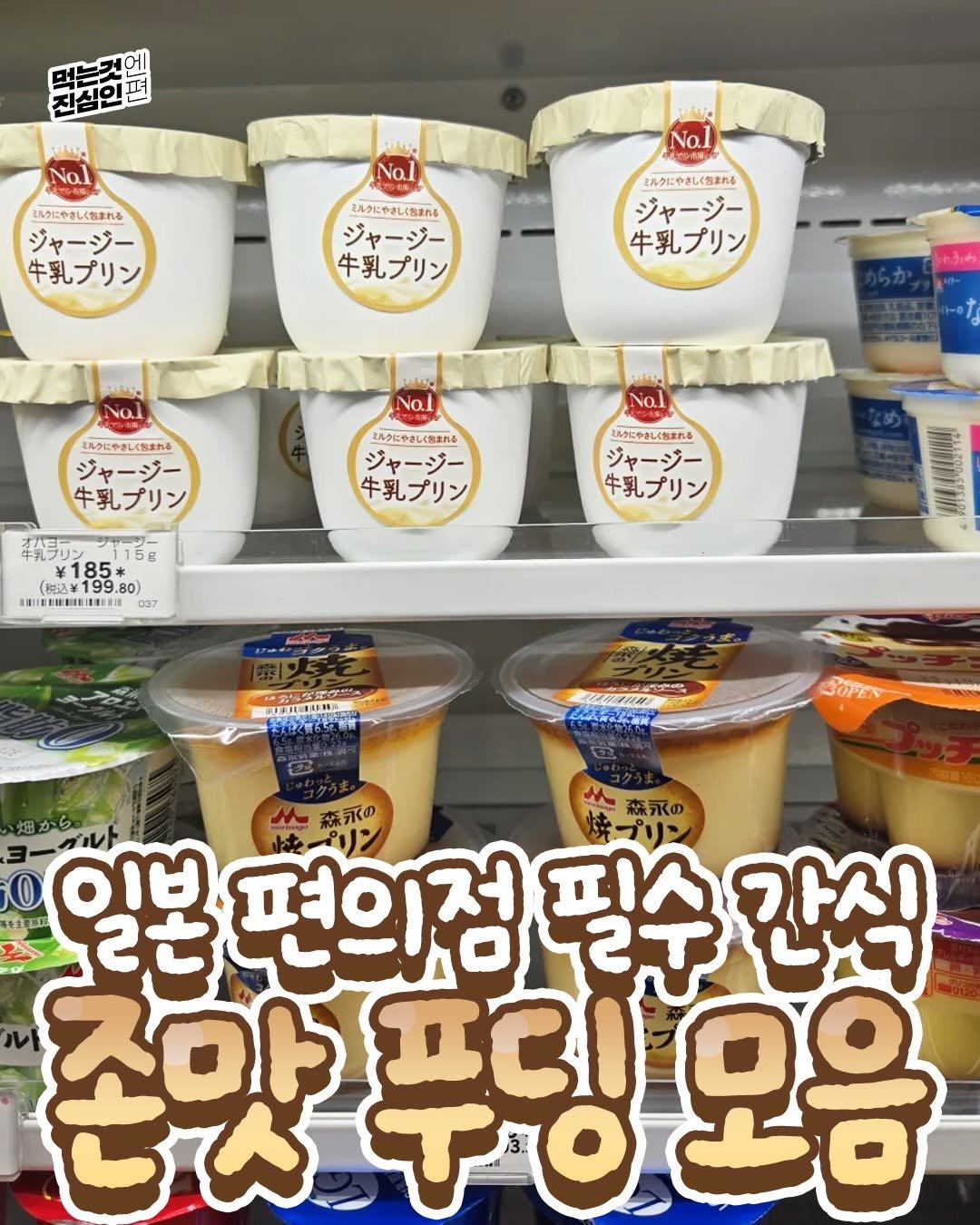 Photo by 먹는것엔 진심인 편 on December 20, 2025. May be an image of ‎food and ‎text that says '‎진실인 Nal ミルクにやさしくなまれる ジャージー 牛乳プリン No.. ミんタにやるしくなまれる ジャージー 牛乳プリン ミルクにやましく信まれる ジョー ジャージー 牛乳プリン Nal ミルクにやましくなまれる ジャージー 牛乳プリン エルクにやさしくなまれる ジャージー 牛乳プリン 主ん分にやましくれまれら エル分にやましくおまれる ミルタにやまし おまれる ジャージー 牛乳プリン 率代ラカン (185.00 售ちE 6 ￥185* 199.8 .80） 車 東目団楽製 新団町 主新銀佳 新銀 037 精品 JUFEN هد 森永の t 森永の 焼プリン O 일본 20 편의점 필수 לות 간식 조마 푸밍 존맛푸링모음 3 IICI 오음‎'‎‎.