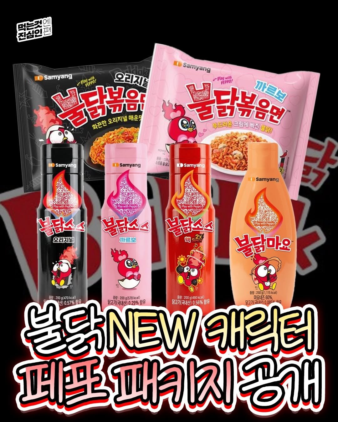 true_eating 게시물 이미지: 🔥 불닭볶음면 12년 만에 패키지 전면 교체 🔥
불닭의 마스코트 ‘호치’가 퇴장하고...