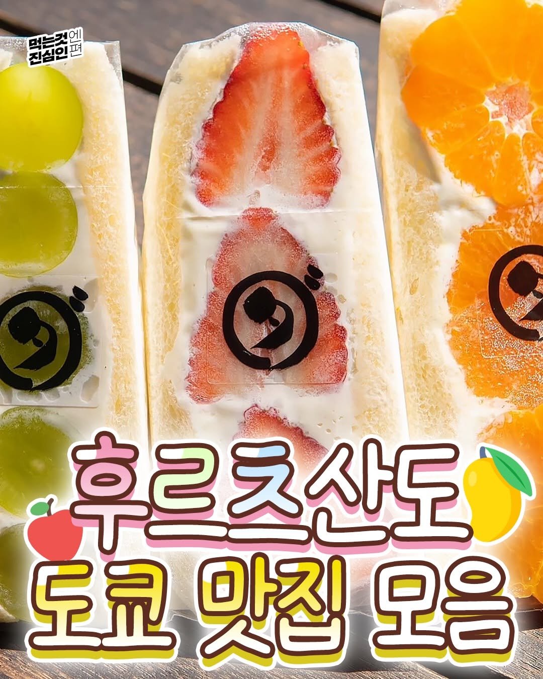 true_eating 게시물 이미지: 🥭 JMT 후르츠산도 도쿄맛집 모음 🥭
@@ 헉 여기 꼭 먹어보자!! 

#도쿄...