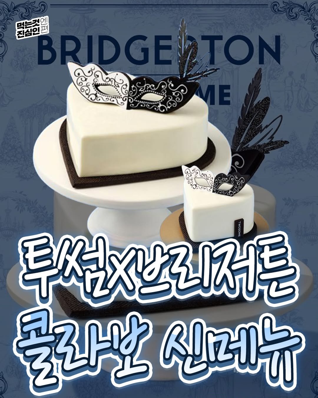 Photo by 먹는것엔 진심인 편 on February 05, 2026. May be an image of cake, poster and text that says '버는것 진심인 머는것에 墨海 펴 BRIDGE RIDGETON ΩΤΟΝ 투설시리저른 른 ×さそ１ ប្ី 콜라보 신메뉴'.