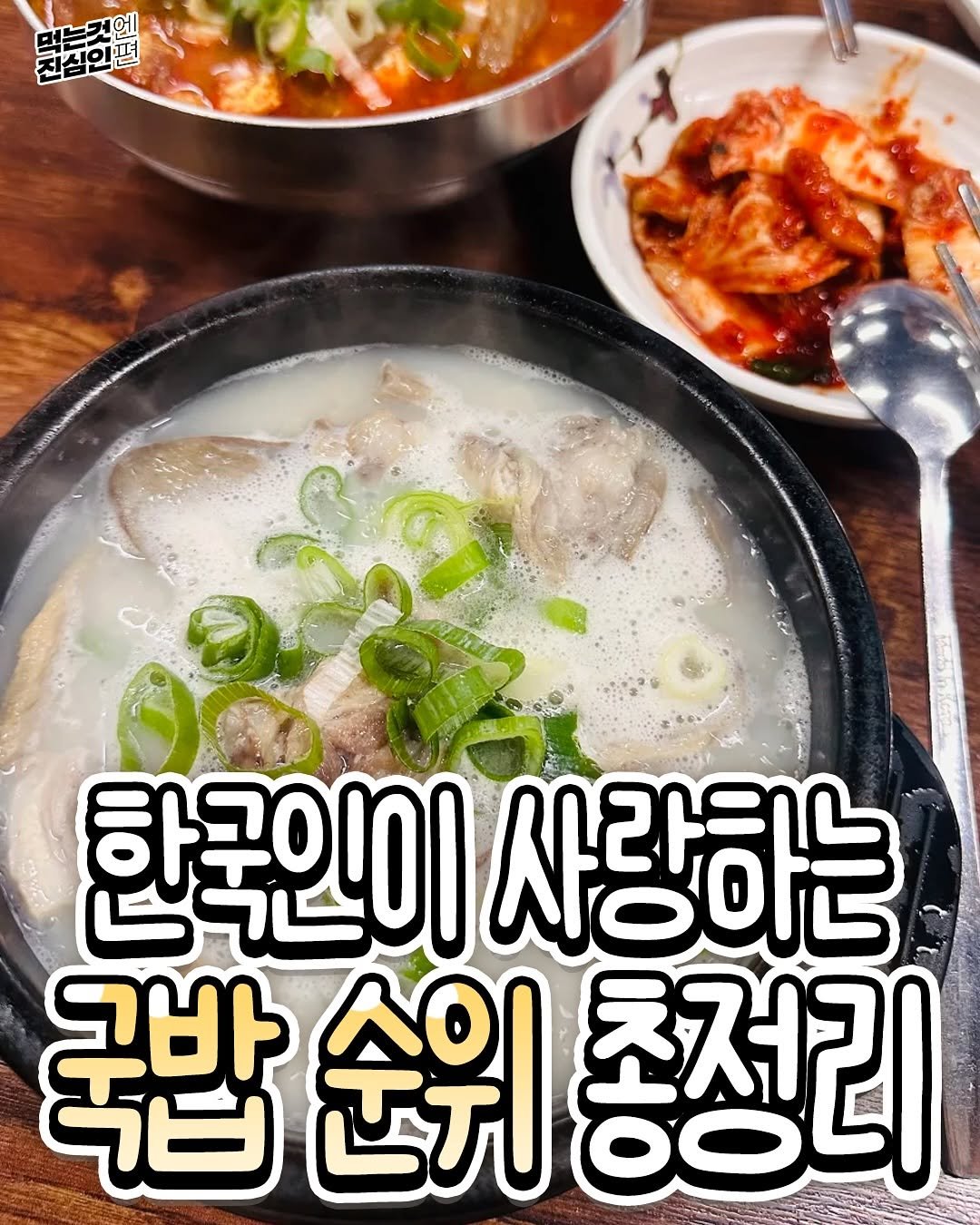 Photo by 먹는것엔 진심인 편 on September 26, 2025. May be an image of congee, stew and text that says '느거엔 진실인편 ተሕጠስቸሉ 한국인이 사랑 사랑하는 국밥 죽립순위총정리 순위 총정리'.