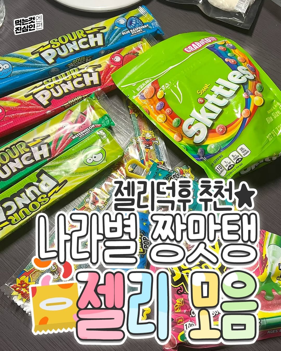 Photo by 먹는것엔 진심인 편 on February 07, 2026. May be an image of ‎candy and ‎text that says '‎진심인 버는것 먹는것에 펴 PUNCH SOUR DÜNCH BLUS STNTPOERRY RESEALABL GRABISUS O ワを Skittler $ Sour Bite Size ATERMELON nEPT OUR UNCH ឿន SERVING ธนร ន្នគ្មា Bue 养年 量 BADO ലറടട്ട 나라병 סתם 젤리덕후 추천 اT 초처 짜마태 -젤리모음 உப‎'‎‎.