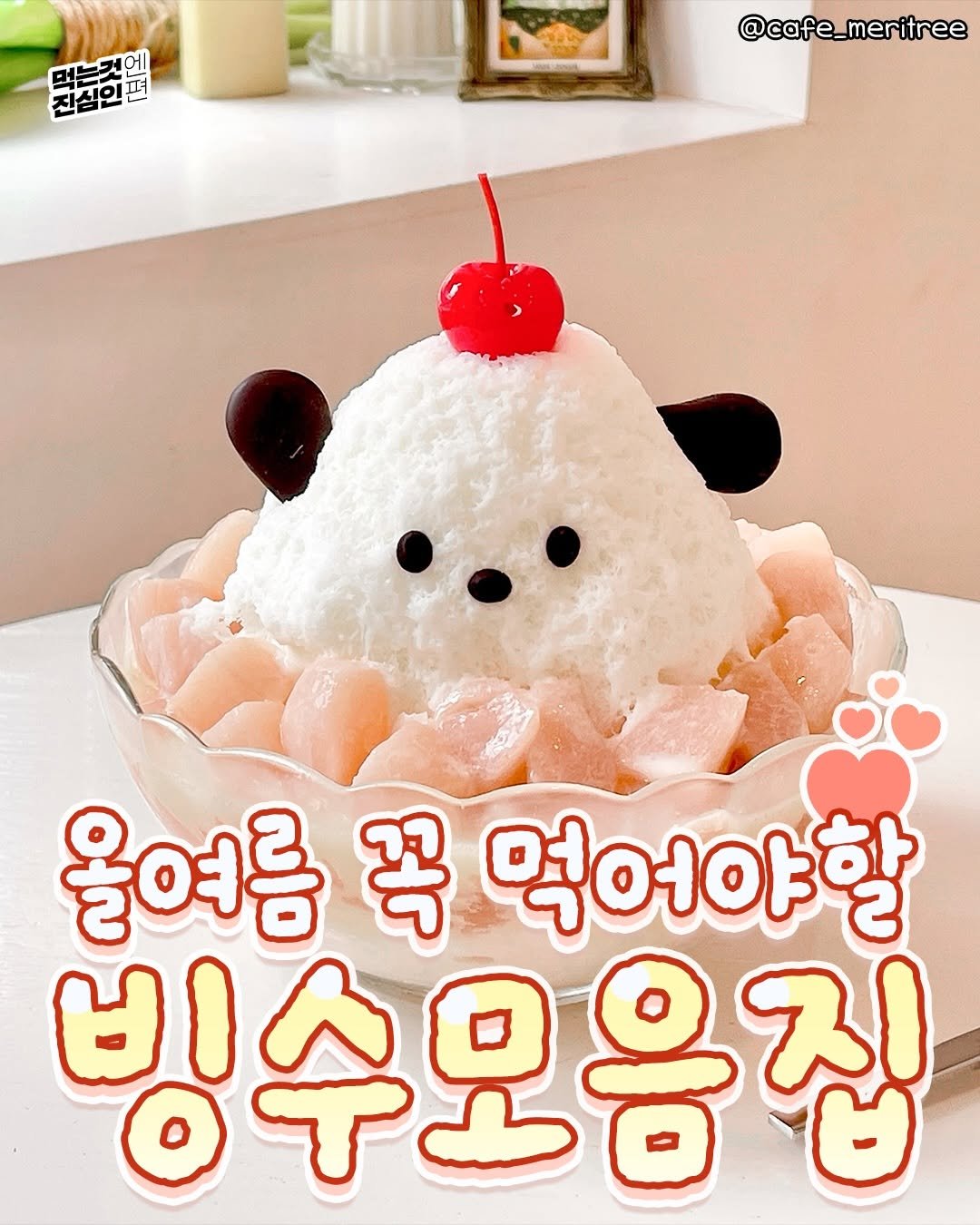 true_eating 게시물 이미지: 무더위 탈출💦
올여름 꼭 먹어야할 빙수모음집🍨
@@같이갈사람태그!!

#빙수맛집 #빙수 #여름