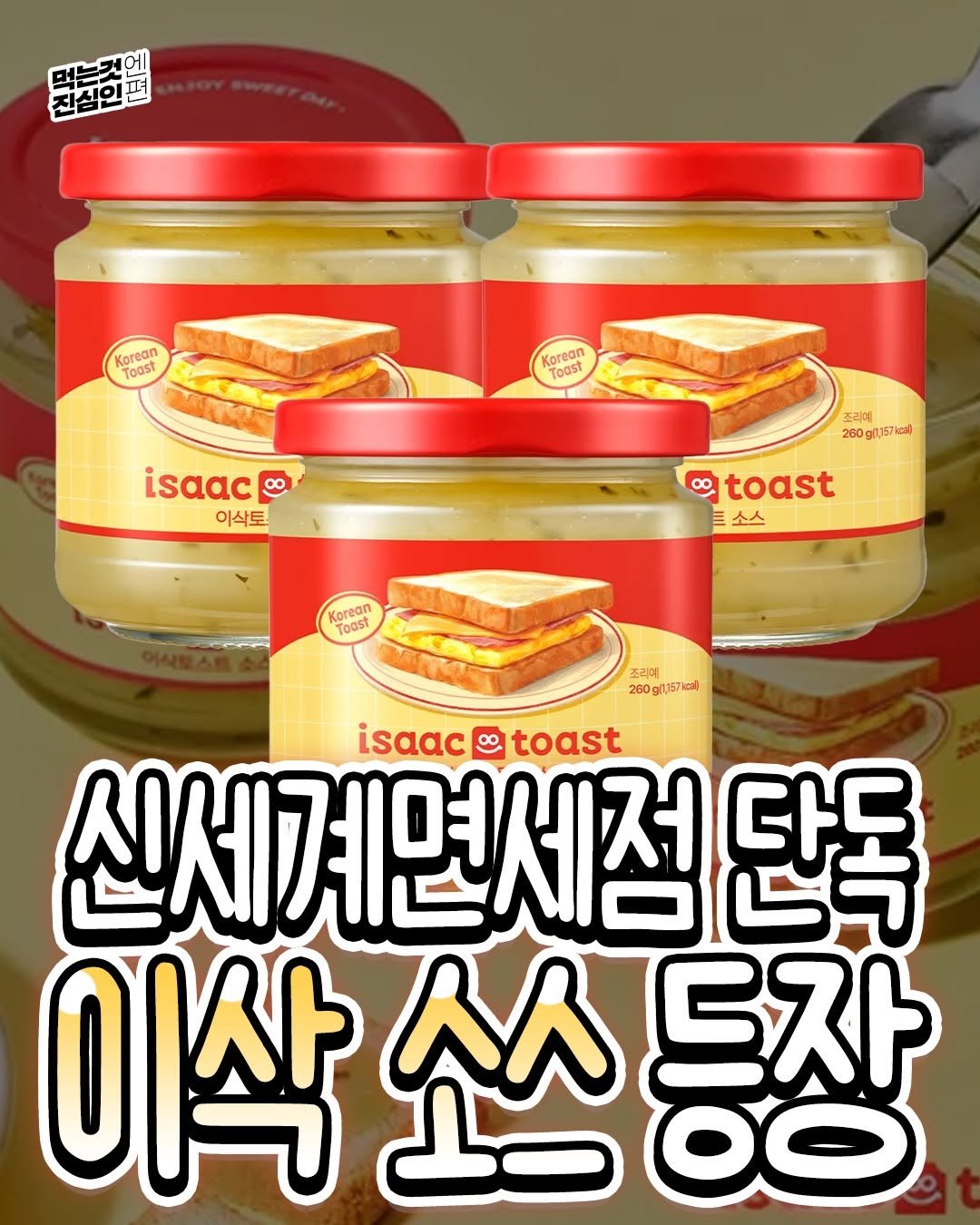 true_eating 게시물 이미지: 🍞 이삭토스트 시그니처 소스 국내 출시 🍞
해외에서만 살 수 있었던 이삭토스트...