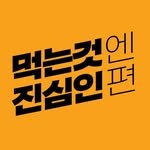 true_eating 인스타그램 프로필 사진
