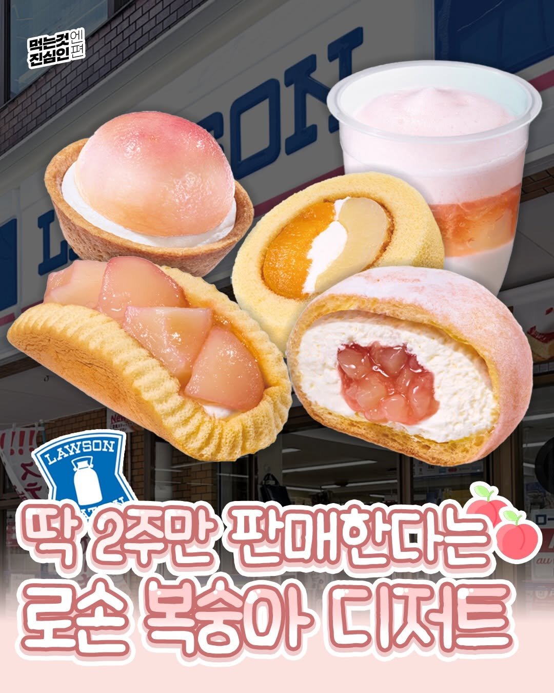 true_eating 게시물 이미지: 일본 편의점 로손 복숭아 메뉴 등장🍑

보기만 해도 상큼하고 달달해 보여💕
@@아...