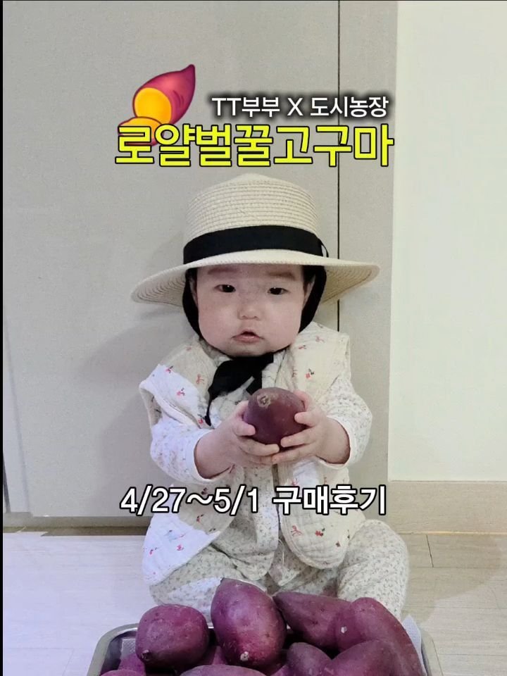 tt_buboo 게시물 이미지: 🍠 TT부부 X 도시농장 로얄벌꿀고구마 

단 5일동안 (4/27월~5/1금)...