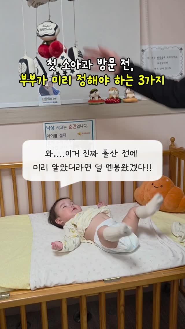 tt_buboo 게시물 이미지: #육아꿀팁 👶🏻💉 첫 소아과 방문 전, 
부부가 미리 정해야 하는 3가지

저는...
