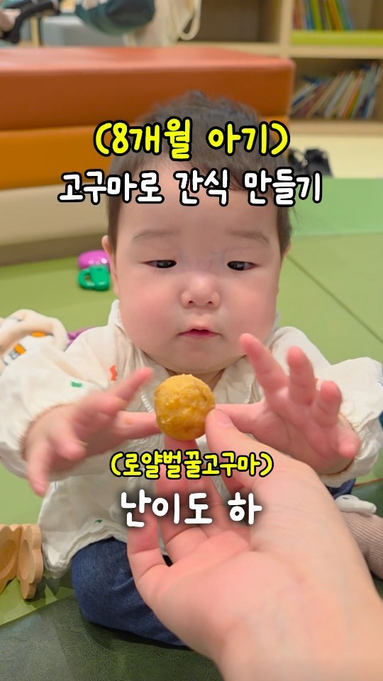 tt_buboo 게시물 이미지: 로얄벌꿀고구마로 8개월 아기 
핑거푸드 간식 만들어줬어요🍠

일반 고구마보다 훨씬...