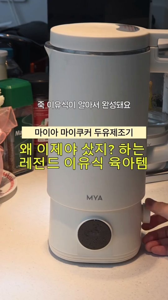 tt_buboo 게시물 이미지: #공구예고 6/6(토) ~ 10(수)
 🍚 마이아 마이쿠커 두유제조기 

😱OMG...