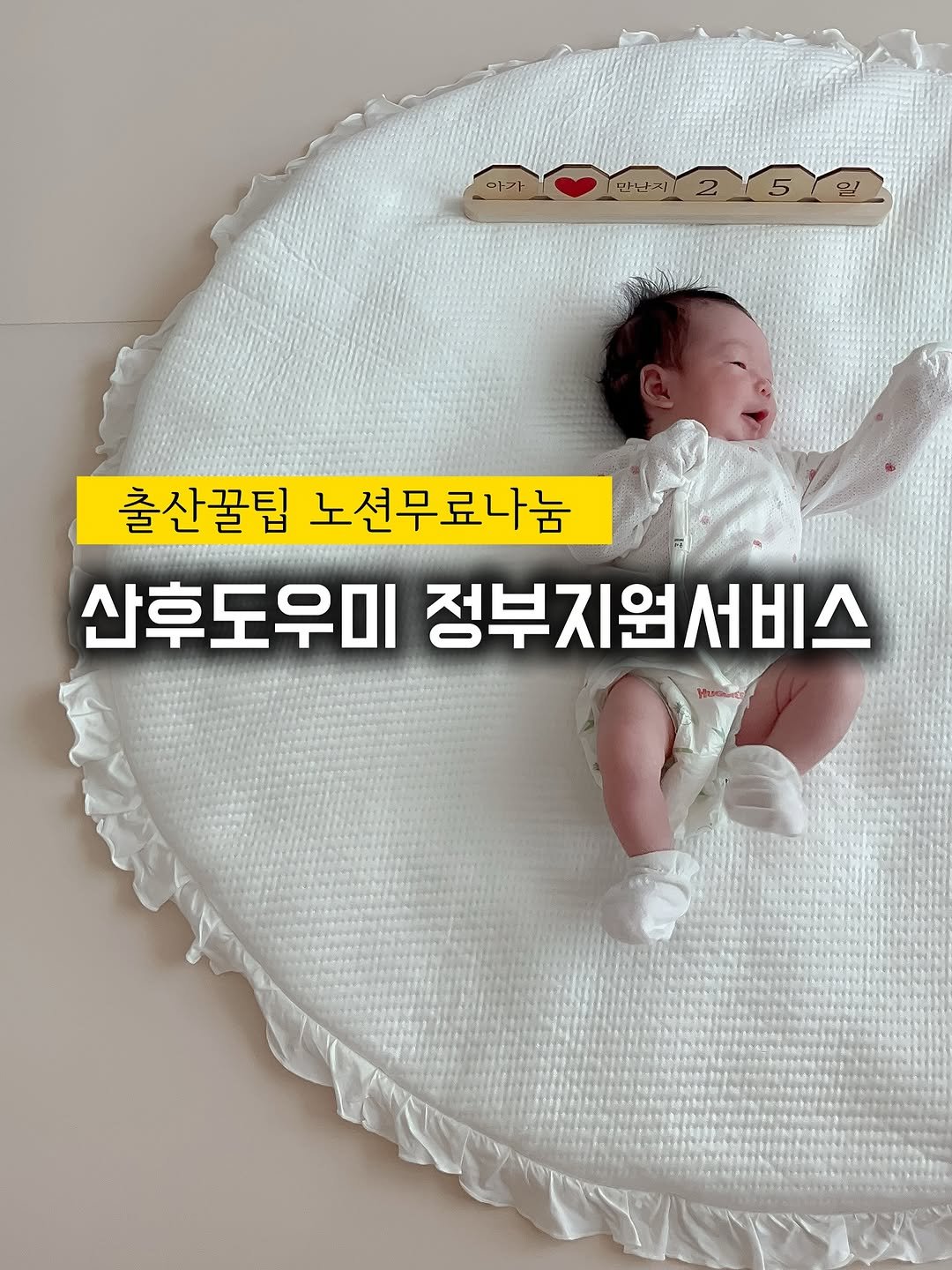 Photo by 쑹마이 (TT부부) | 육아 • 리빙 • 블로그 on November 05, 2025. May be an image of diaper, baby bed, blanket, pie and text that says '이카 출산꿀팁 노선무료나눔 산후도우미 정부지원서비스'.