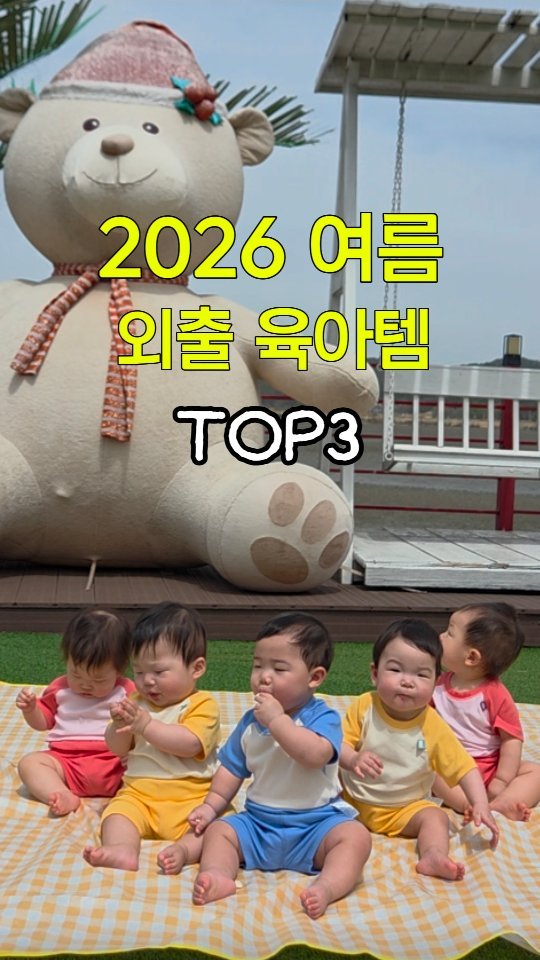 tt_buboo 게시물 이미지: 🥵2026 여름 외출 육아템 3가지

1. 아기선크림 
-> 무기자차 선크림으로...