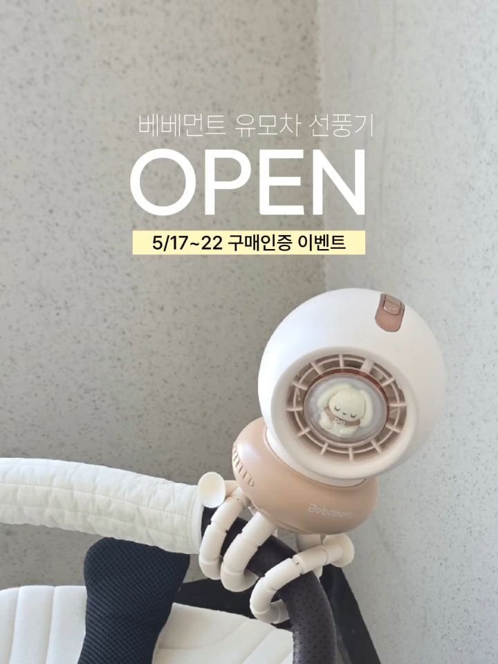 tt_buboo 게시물 이미지: ☀️베베먼트 유모차 선풍기 #공구중 

5/17 (월) ~ 22 (금) 까지...