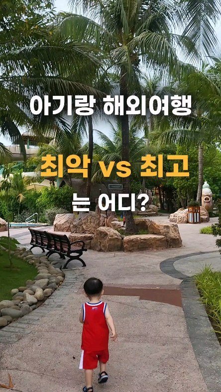 ttasa_roi 게시물 이미지: #아기랑해외여행 ! 여기가 찐! #가족여행지 추천! 🤍
(댓글 주신 분들 정보...