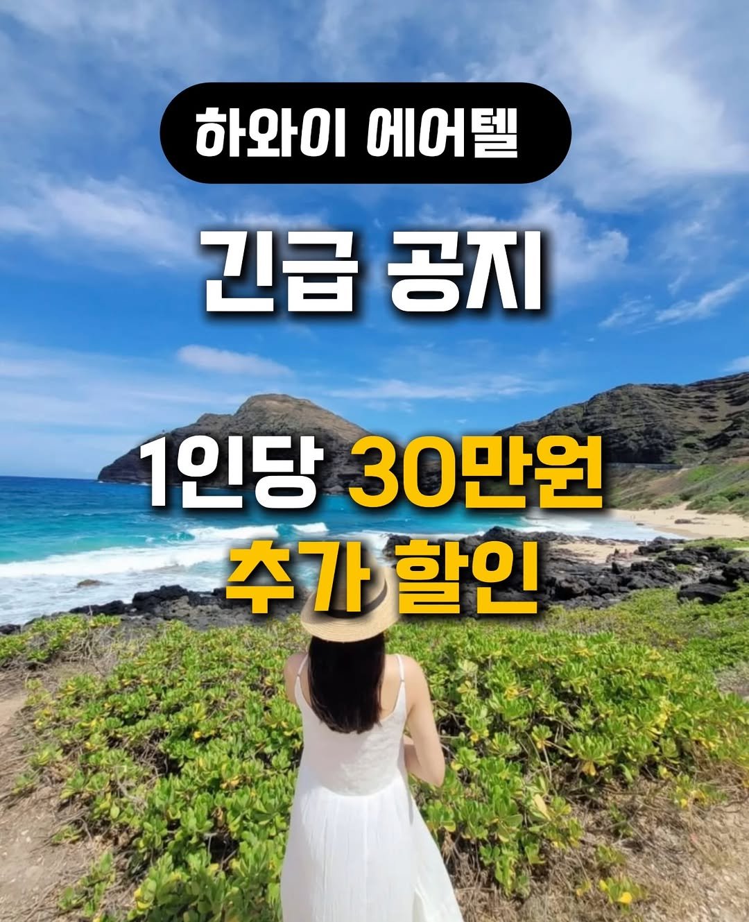 Photo by 따사로이 ✨️| 여행 크리에이터 | 아이랑여행, 여행팁 🛩 on November 25, 2025. May be an image of text that says '하와이 하와이에어텔 에어텔 긴급 공지 1인당 30만원 추가할인 추가 할인'.