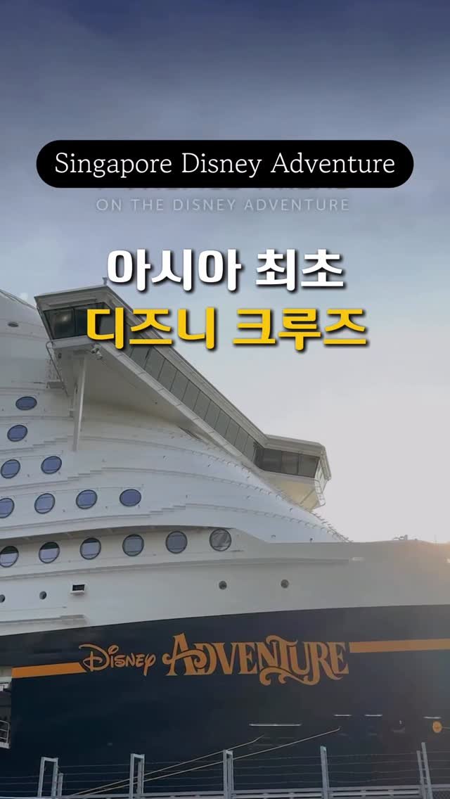 ttasa_roi 게시물 이미지: 📍[세계 최초] 싱가포르 디즈니 크루즈 공구!
진짜 말도 안 되는 거 옵니다...