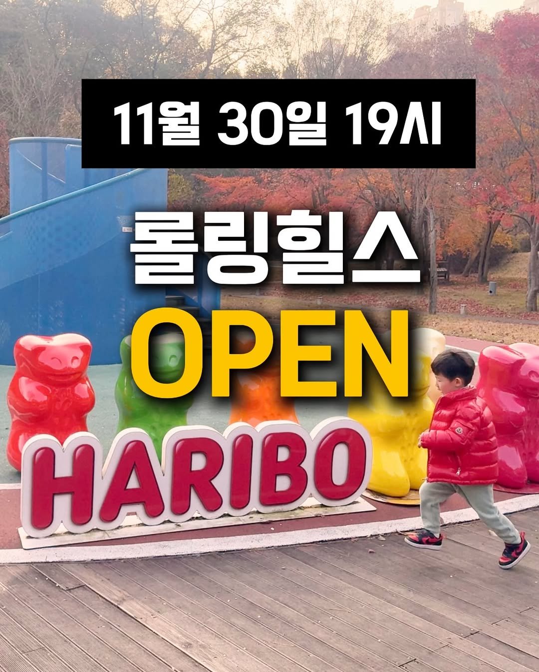 Photo by 따사로이 ✨️| 여행 크리에이터 | 아이랑여행, 여행팁 🛩 on November 30, 2025. May be an image of text that says '11월 1월30일19시 30일 19Λ 롤링힐스 OPEN HARIBO'.