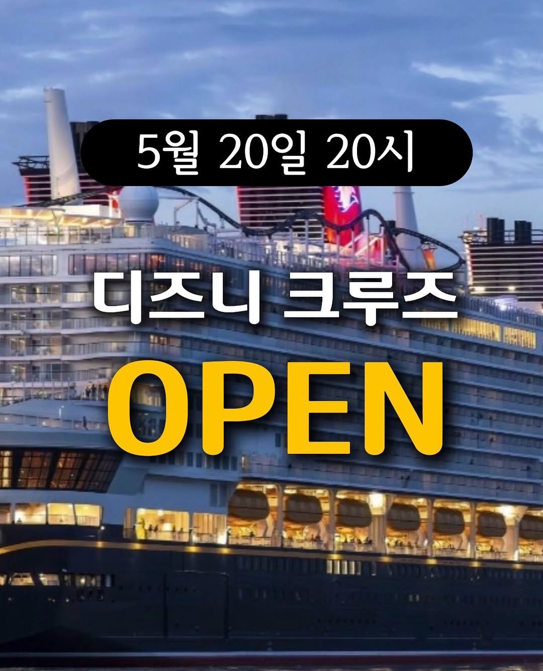ttasa_roi 게시물 이미지: 📍드디어 오늘(20일) 20시 [디즈니 크루즈] 상품이 오픈됩니다

⭐️라이브...
