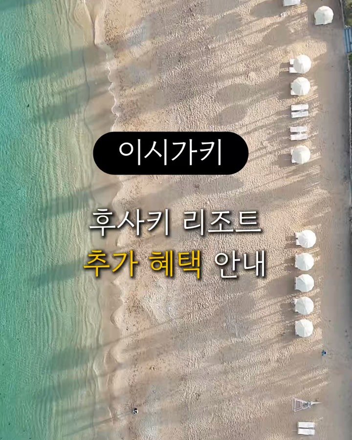 ttasa_roi 게시물 이미지: 🏝️[이시가키]  후사키 리조트 예약 많이 주셔서
가시는 분들 편하게 가시라고...