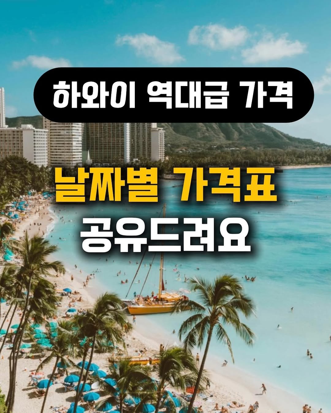 Photo by 따사로이 ✨️| 여행 크리에이터 | 아이랑여행, 여행팁 🛩 on November 26, 2025. May be an image of text that says '하와이 역대급 하와이역대급가격 가격 날짜별가격표 날짜별 가격표 공유드려요'.