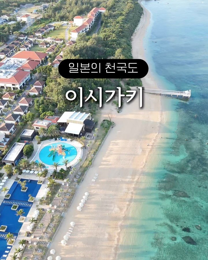 ttasa_roi 게시물 이미지: 📍[이시가키] 숙소 정보 (*옆으로 넘기면서 보세요)

📍[후사키 비치 리조트]
:...