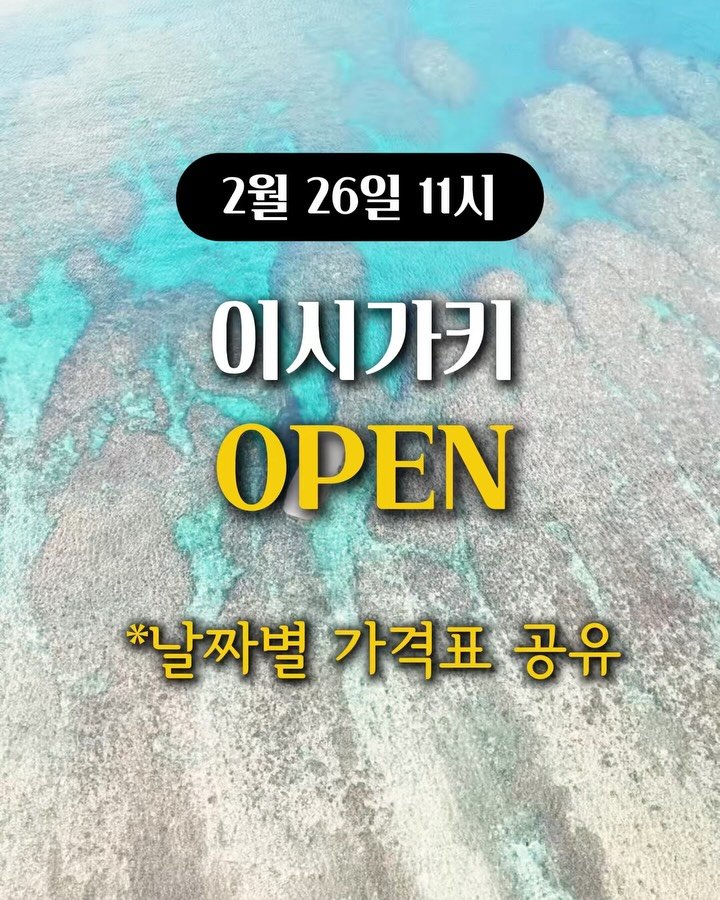 ttasa_roi 게시물 이미지: 📍[이시가키 에어텔] “날짜별 가격표” 공유드려요

✨이시가키 상품 가격표 받으실...