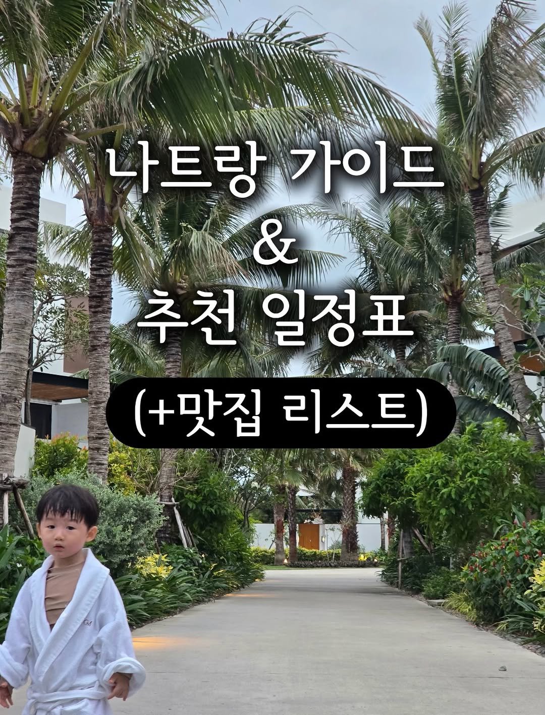 Photo by 따사로이 ✨️| 여행 크리에이터 | 아이랑여행, 여행팁 🛩 on April 22, 2026. May be an image of text that says '나트랑가이드 나트랑 가이드 & 추천일정표 추천 일정표 (+맛집리스트) (+맛집 리스트 บร้ปอแท่11น'.