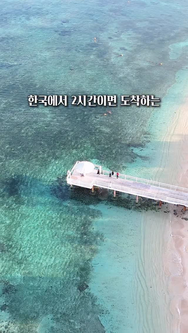 ttasa_roi 게시물 이미지: 📍일본의 천국도 [이시가키]  2시간 만에 도착하는
[몰디브 같은 투명한 바다 +...
