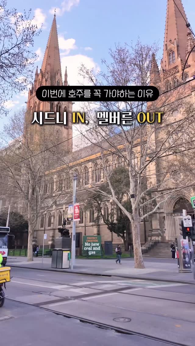 ttasa_roi 게시물 이미지: 📍[시드니+멜버른] 이번에 안가면 다시 이렇게는 못 보내드려요 ㅠㅠ

✨댓글에...