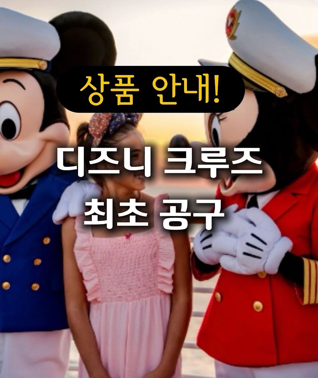 ttasa_roi 게시물 이미지: 디즈니 크루즈! 최초 상품 진행이라 사명감 비슷한 감정을
가지고 임하고...