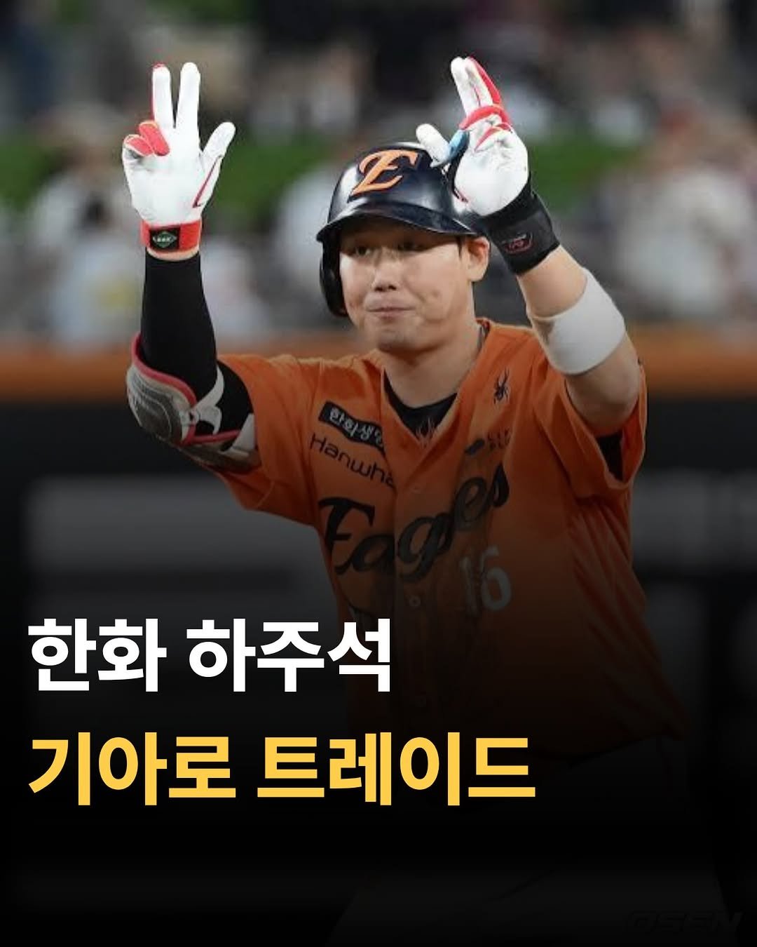 tteolgong_sam 게시물 이미지: 하주석 트레이드

#한화이글스 #야구 #kbo #하주석