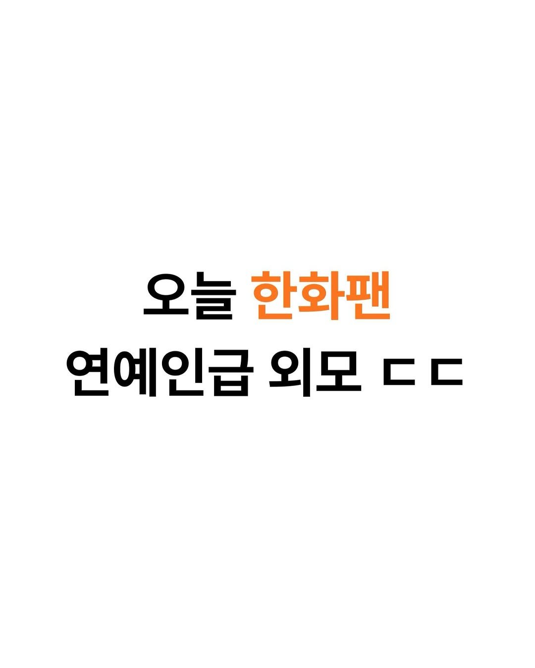 tteolgong_sam 게시물 이미지: 와 너무 예쁘다

#한화이글스 #롯데자이언츠 #야구 #kbo #공감