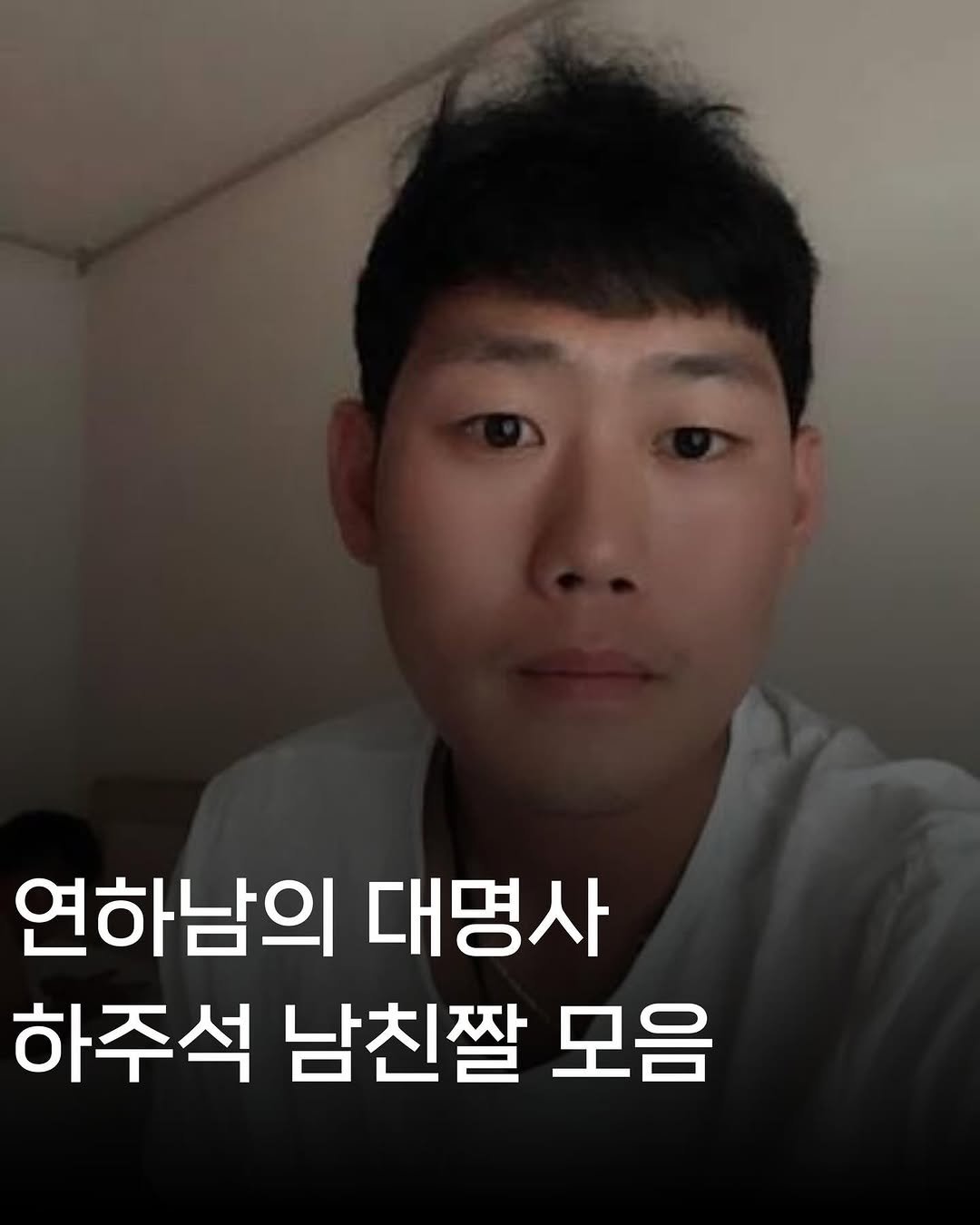 Photo by 흐엌 on February 18, 2026. May be an image of text that says '연하남의 대명사 하주석 남친짤 모음'.