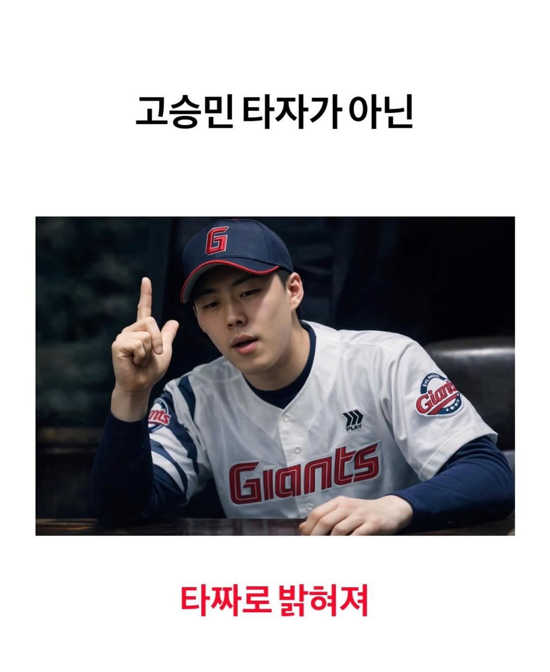 Photo shared by 흐엌 on February 15, 2026 tagging @lottemagazine_. May be an image of baseball and text that says '고승민 타자가아닌 아닌 コ Giar श > Giants 타짜로 밝혀져'.