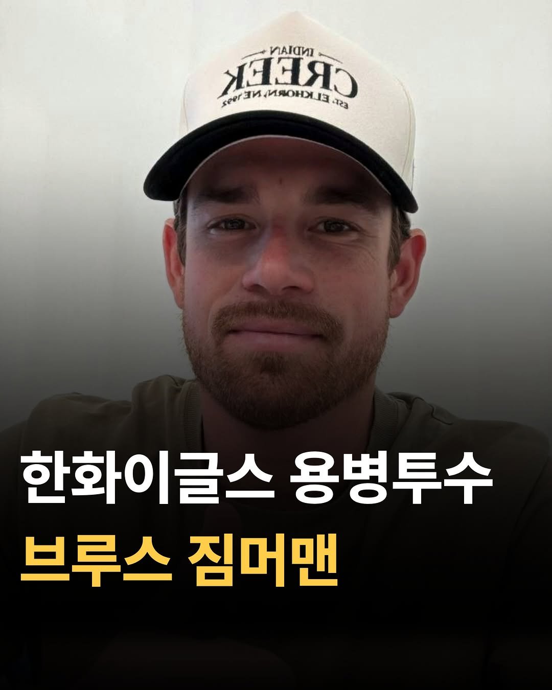 tteolgong_sam 게시물 이미지: 한화 용병투수 브루스 짐머맨

#한화 #한화이글스 #야구 #kbo