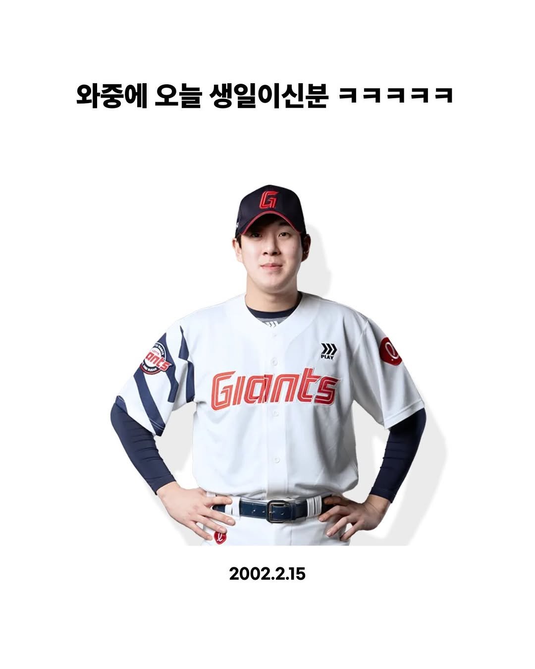 Photo shared by 롯데매거진 - lottemagazine on February 14, 2026 tagging @tteolgong_sam. May be an image of baseball and text that says '와중에 오늘 생일이신분 ㅋㅋㅋㅋㅋ G លាម >>> Giaints 2002.2.15'.