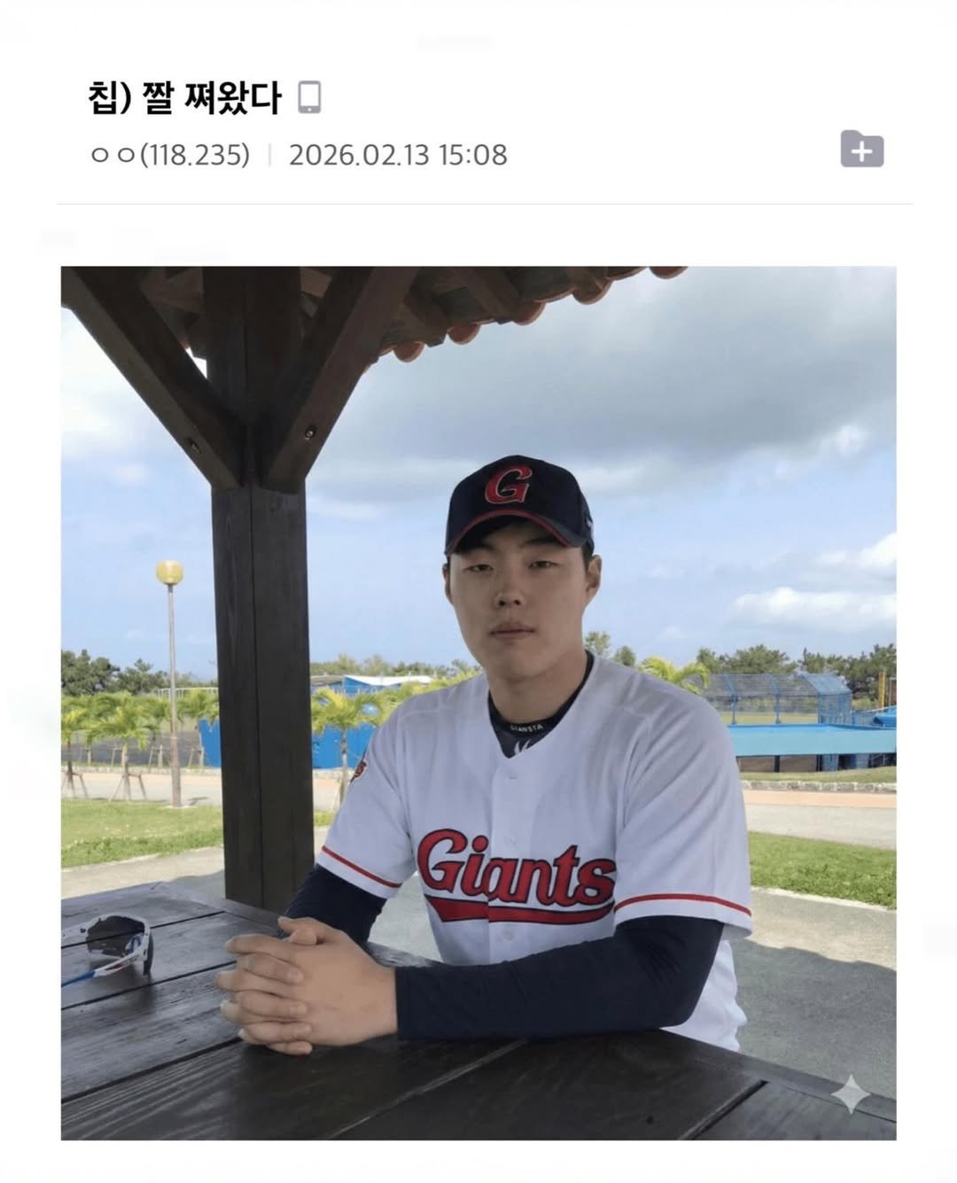 Photo by 흐엌 on February 13, 2026. May be an image of baseball, hat and text that says '칩) 칩)짤 짤 쪄왔다 00(118.235) 2026.02.13 00(18.235)2026.02.1315:08 15:08 + SROTO Giants'.