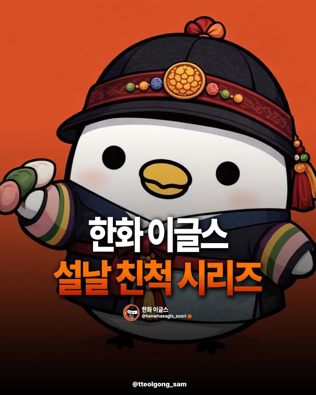 Photo shared by 흐엌 on February 16, 2026 tagging @eaglsmag. May be a doodle of text that says '한화이글스 설날 친척 설날친척시리즈 시리즈 D @hanwhaeagis_soori @hanwhaeagls_soori 한화 한화이글스 이글스 @tteolgong_sam'.