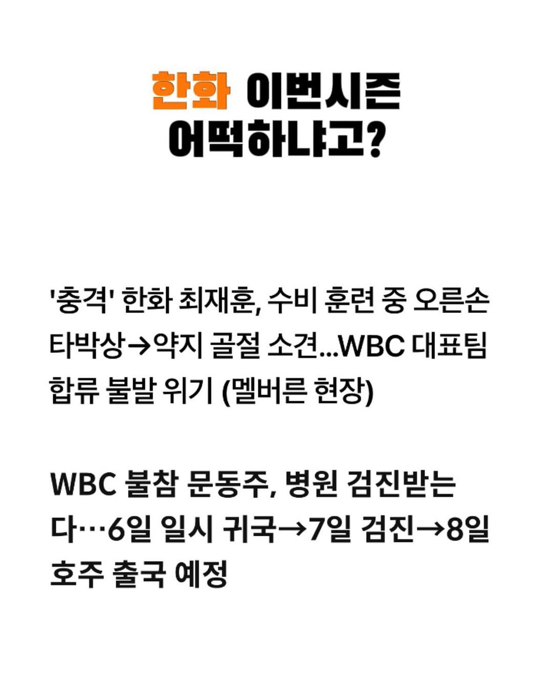 Photo by 흐엌 on February 07, 2026. May be an image of text that says '한화 이번시즌 어떡하냐고? '충격' 한화 최재훈, 수비 훈련 중 오른손 타박상약지 약지 골절 소견.. 대표팀 합류 불발 위기 (멜버른 현장) WBC 불참 문동주, 병원 검진받는 다···6일 6일 일시 귀국7일 검진8일 호주 출국 예정'.