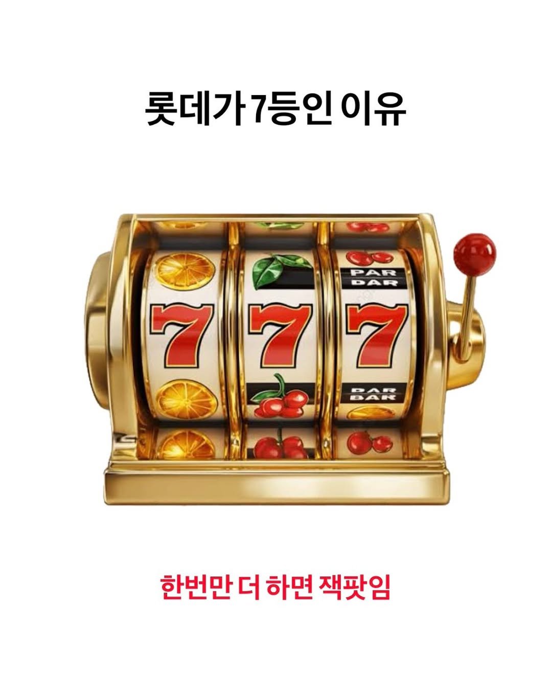 Photo by 흐엌 on February 13, 2026. May be an image of text that says '롯데가7등인이유 이유 PAR DAR 777 OES 7 7 77 7 한번만더하면 한번만 더 하면 잭팟임'.