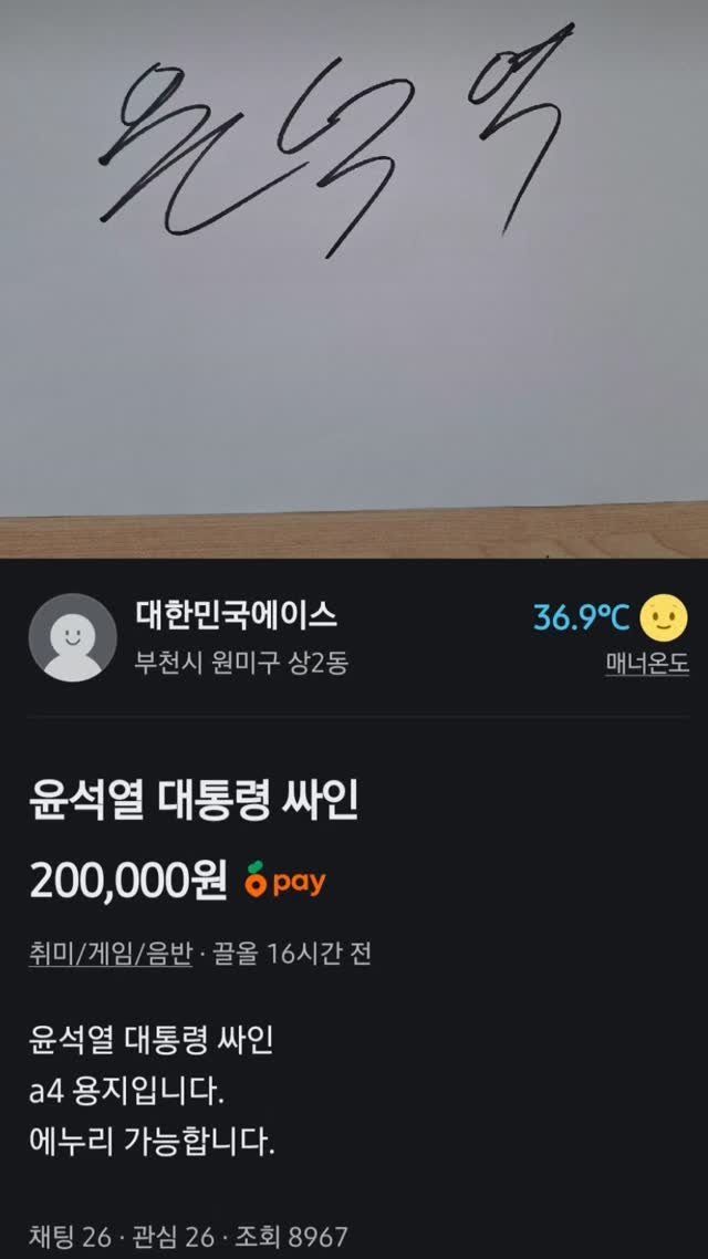 ttermuck_ 게시물 이미지: 당근에 올라온 윤석열 친필싸인 ㄷㄷㄷ.jpg