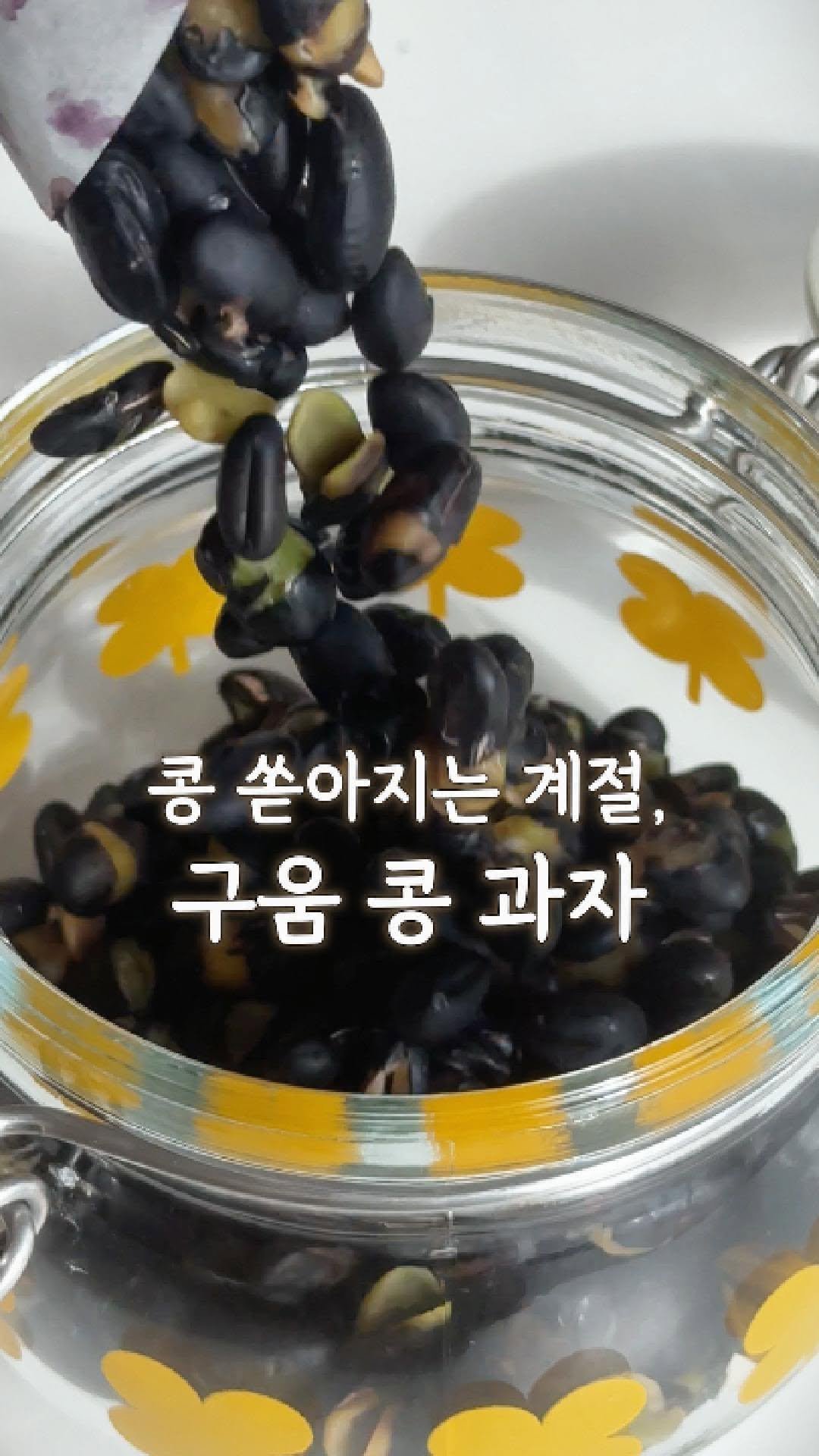 ttobom_cook 게시물 이미지: 🍂 고소한 냄새가 퍼지는 계절, 콩 굽는 소리 들리시나요?

요즘 아침저녁으로...