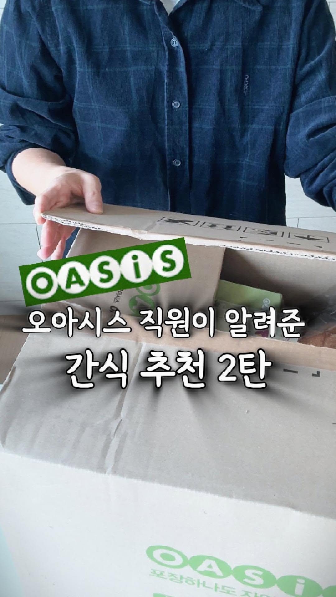 ttobom_cook 게시물 이미지: 오아시스 직원이 DM으로 몰래(!) 알려준
“맛있는데 건강까지 챙긴 간식 10가지“...